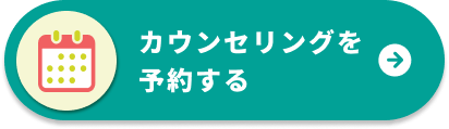 カウンセリングを予約する