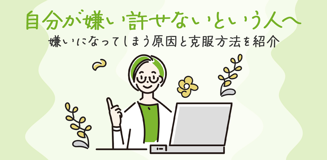 自分が嫌い・許せないという人へ｜嫌いになってしまう原因と克服方法を紹介