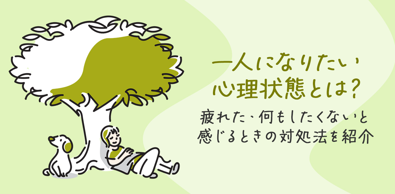 一人になりたい心理状態とは？疲れた・何もしたくないと感じるときの対処法を紹介