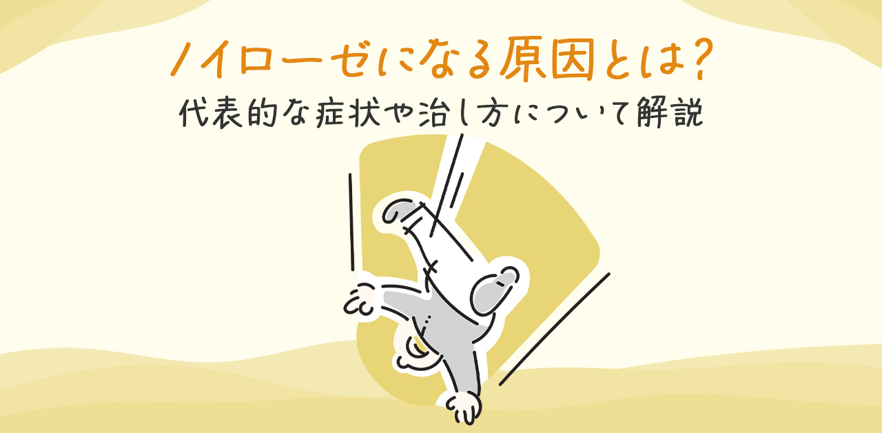 ノイローゼになる原因とは？代表的な症状や治し方について解説