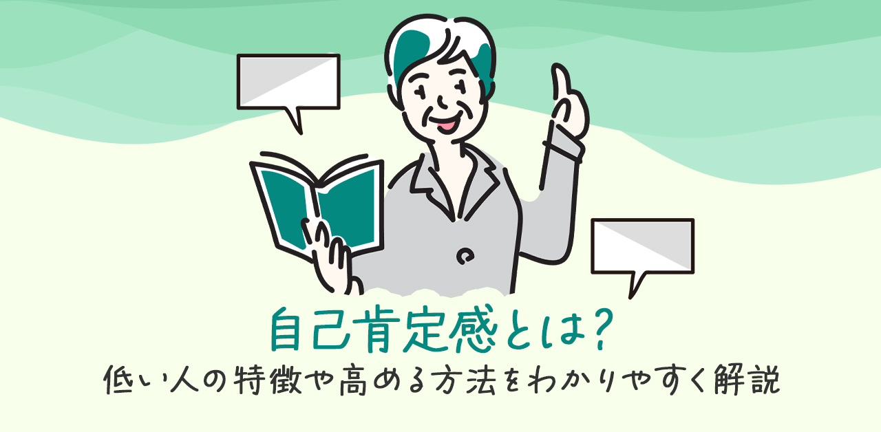 自己肯定感とは？低い人の特徴や高める方法をわかりやすく解説