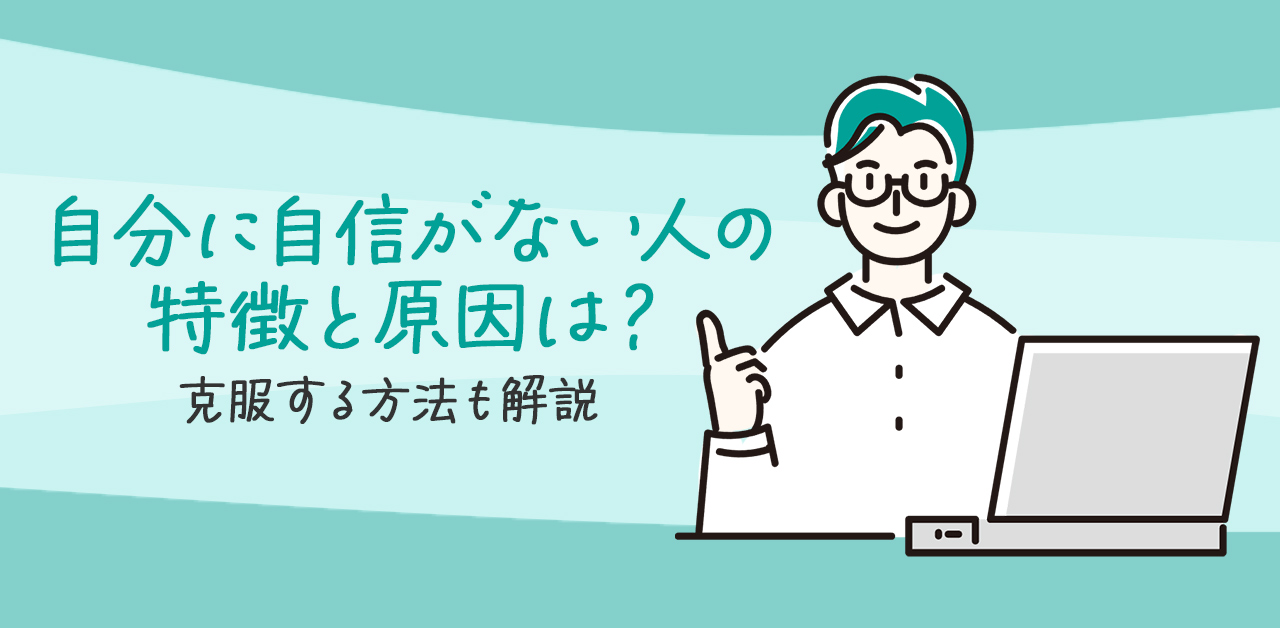 自分に自信がない人の特徴と原因は？克服する方法も解説