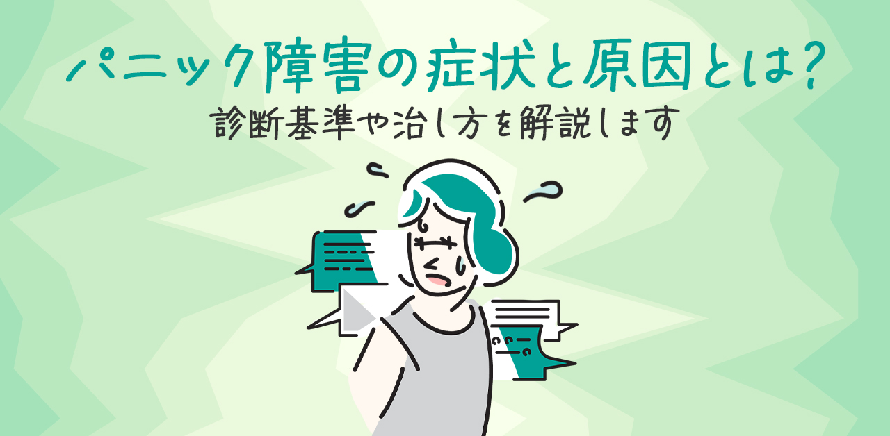 パニック障害の症状と原因とは？パニック障害が起こりやすい人の特徴や治し方を紹介