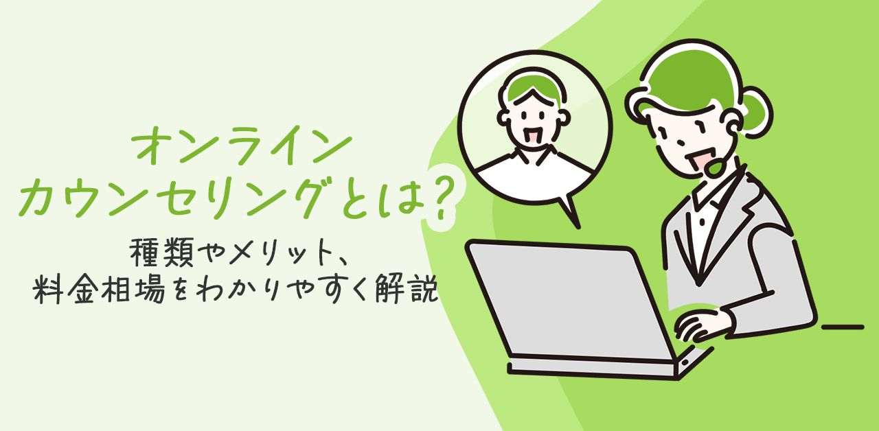 オンラインカウンセリングとは？種類やメリット、料金相場をわかりやすく解説