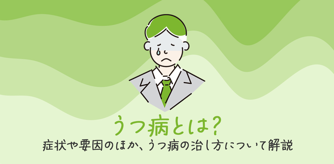 うつ病とは？症状や要因のほか、うつ病の治し方について解説