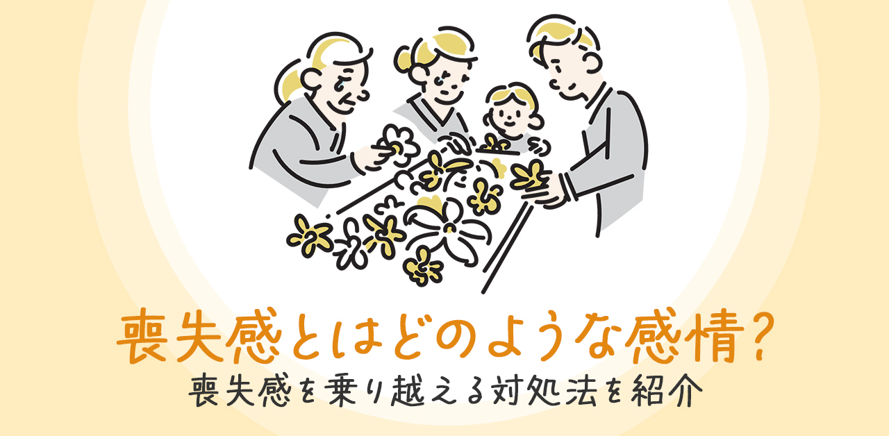 喪失感とはどのような感情？喪失感を乗り越える対処法を紹介