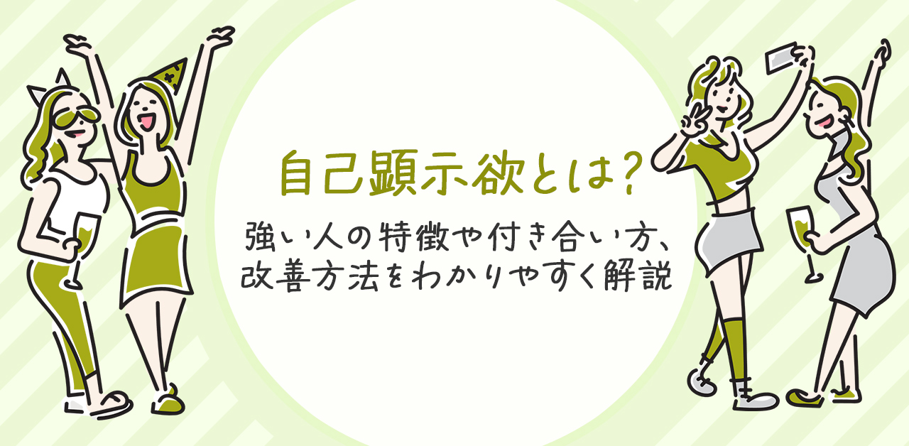 自己顕示欲とは？強い人の特徴や付き合い方、改善方法をわかりやすく解説