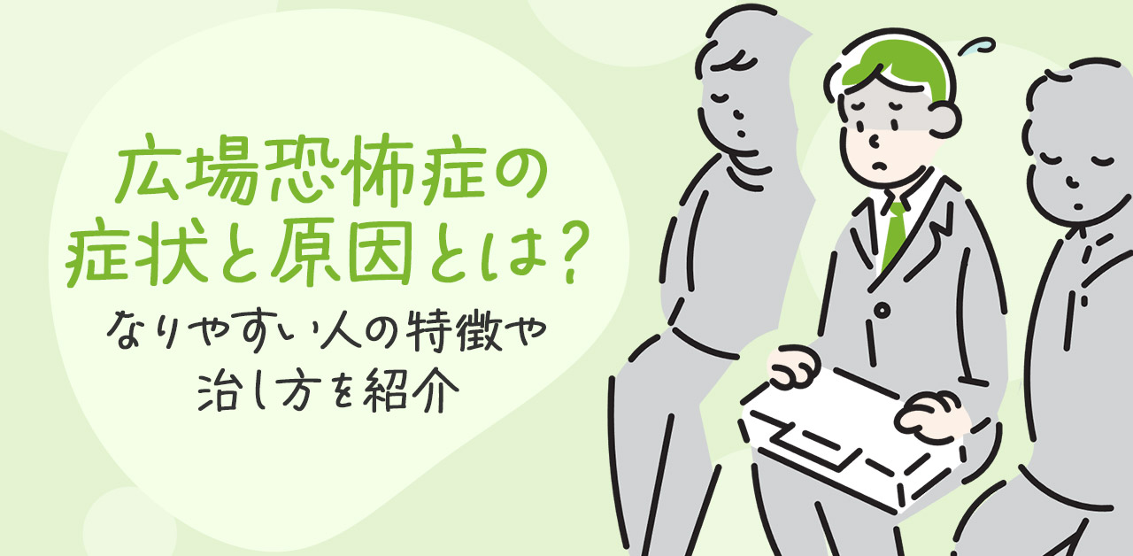 広場恐怖症の症状と原因とは？なりやすい人の特徴や治し方を紹介